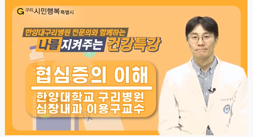 나를 지켜주는 건강특강 '협심증의 이해'